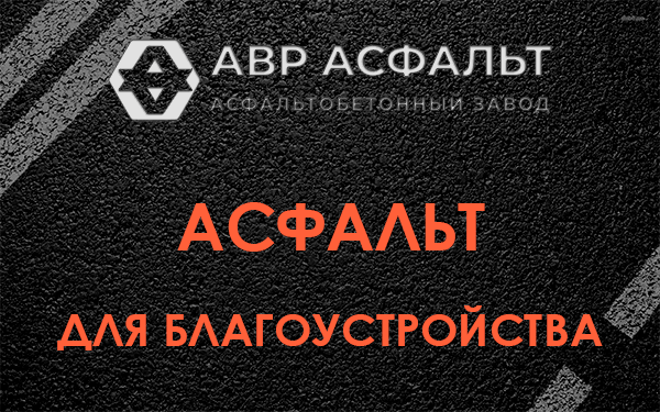 Асфальт для благоустройства в Вишняковских Дачах