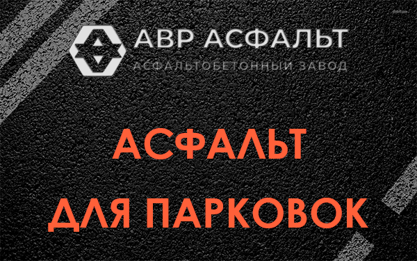 Асфальт для парковок Вишняковских Дачах