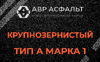 Крупнозернистая смесь А1 в Вишняковских Дачах