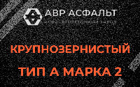 Крупнозернистая смесь А2 в Вишняковских Дачах