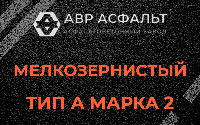 Мелкозернистая смесь А2 в Вишняковских Дачах