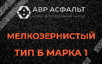 Мелкозернистая смесь Б1 в Вишняковских Дачах