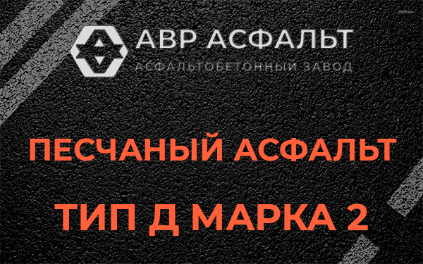 Песчаный асфальт тип Д марка 2 в Вишняковских Дачах