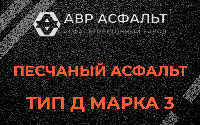 Песчаная смесь Д3 в Вишняковских Дачах
