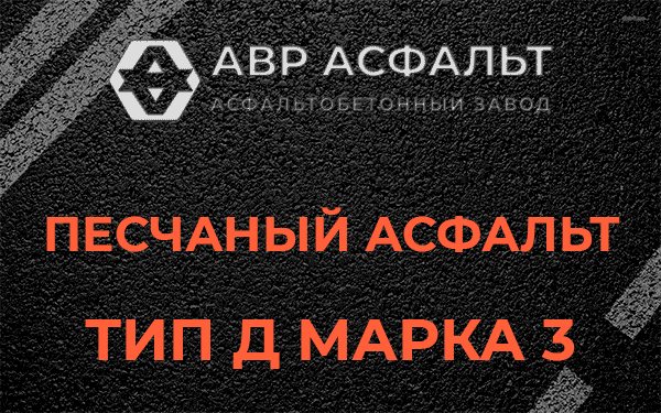 Песчаный асфальт тип Д марка 3 в Вишняковских Дачах