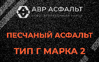 Песчаная смесь Г2 в Вишняковских Дачах