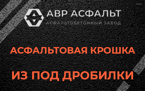 Асфальтовая крошка из под дробилки в Вишняковских Дачах