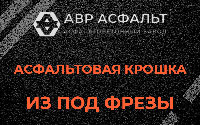 Асфальтовая крошка из под фрезы в Вишняковских Дачах