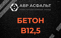 Бетон B12,5 в Вишняковских Дачах
