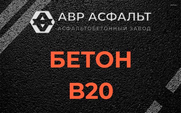 Бетон В20 в Вишняковских Дачах