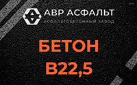 Бетон B22,5 в Вишняковских Дачах