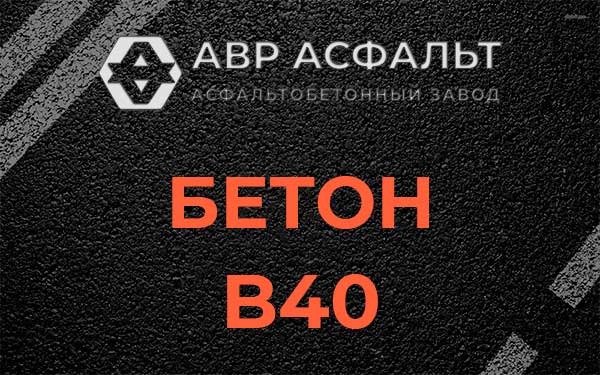 Бетон В40 в Вишняковских Дачах