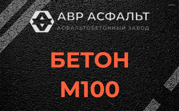 Бетон М100 в Вишняковских Дачах