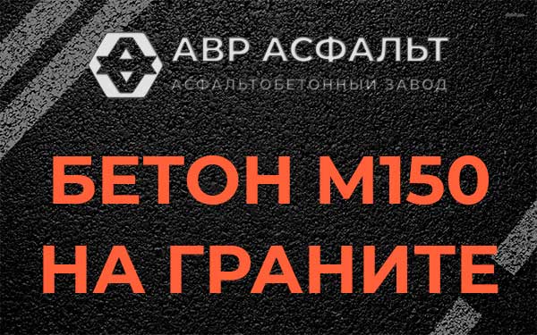 Бетон М150 на граните в Вишняковских Дачах
