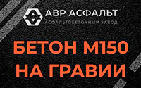 Бетон М150 на гравии в Вишняковских Дачах
