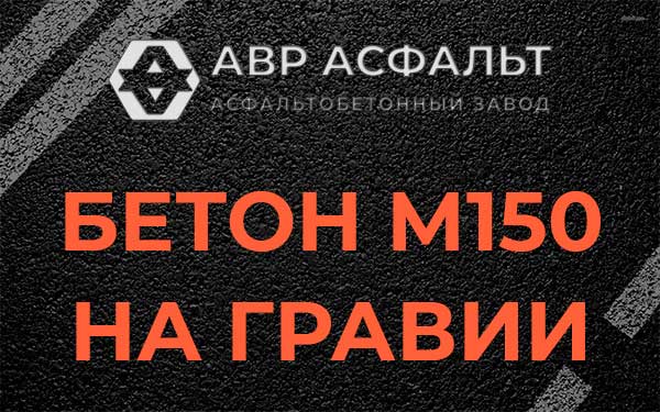 Бетон М150 на гравии в Вишняковских Дачах