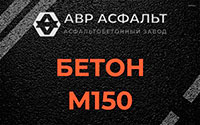 Бетон М150 в Вишняковских Дачах
