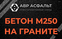 Бетон М250 на граните в Вишняковских Дачах