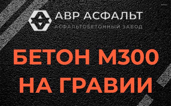 Бетон М300 на гравии в Вишняковских Дачах
