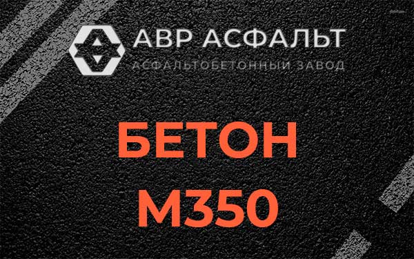 Бетон М350 в Вишняковских Дачах