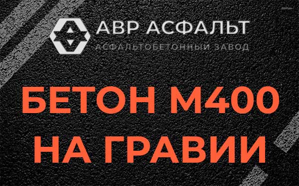 Бетон М400 на гравии в Вишняковских Дачах