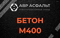 Бетон М400 в Вишняковских Дачах