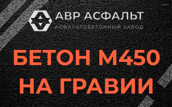 Бетон М450 на гравии в Вишняковских Дачах