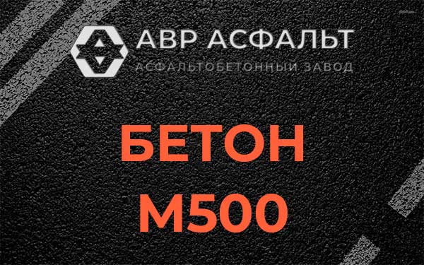 Бетон М500 в Вишняковских Дачах