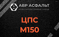 ЦПС М150 в Вишняковских Дачах