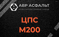 ЦПС М200 в Вишняковских Дачах