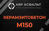Керамзитобетон М150 в Вишняковских Дачах