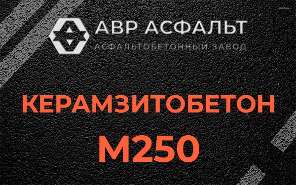 Керамзитбетон М250 в Вишняковских Дачах