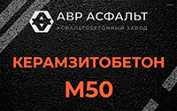 Керамзитобетон М50 в Вишняковских Дачах