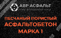 Песчано-пористая крупнозернистая смесь марки 1 в Вишняковских Дачах