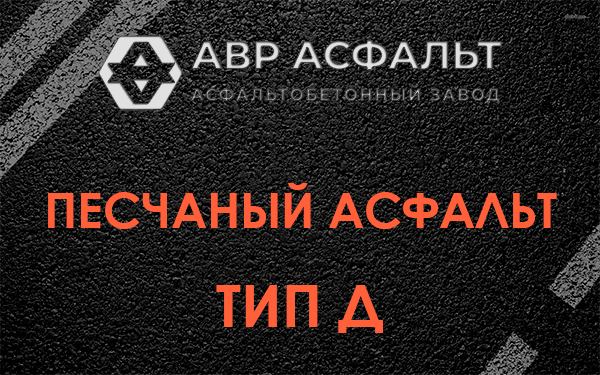 Песчаный асфальт тип Д в Вишняковских Дачах