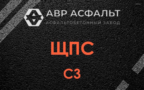 ЩПС С3 в Вишняковских Дачах