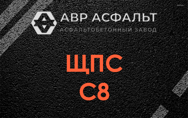 ЩПС С8 в Вишняковских Дачах