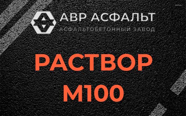 Раствор М100 в Вишняковских Дачах