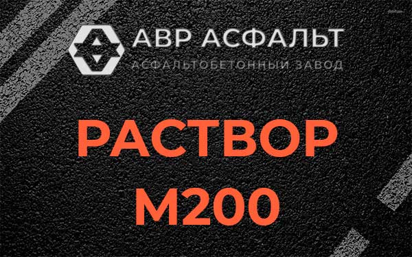 Раствор М200 в Вишняковских Дачах