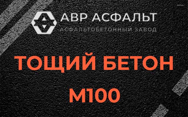 Тощий бетон М100 в Вишняковских Дачах