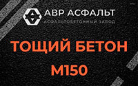 Тощий бетон 150 в Вишняковских Дачах