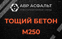 Тощий бетон 250 в Вишняковских Дачах