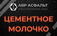 Цементное молочко в Вишняковских Дачах